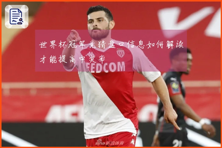 世界杯冠军竞猜盘口信息如何解读才能提高中奖率