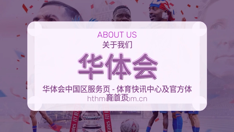 华体会品牌介绍与客服支持展示